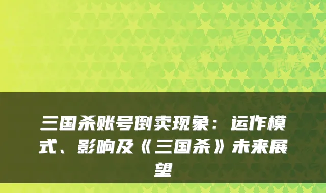 三国杀账号倒卖现象：运作模式、影响及《三国杀》未来展望