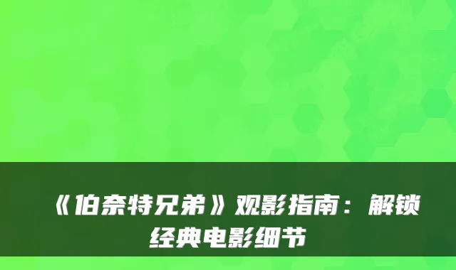 《伯奈特兄弟》观影指南：解锁经典电影细节