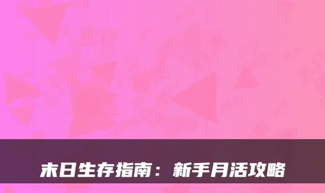 末日生存指南：新手月活攻略