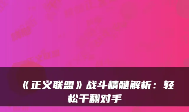 《正义联盟》战斗精髓解析：轻松干翻对手