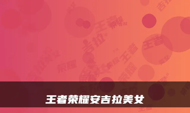 王者荣耀安吉拉美女