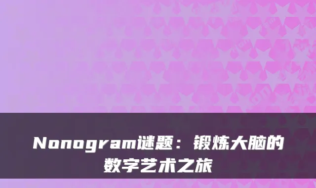 Nonogram谜题：锻炼大脑的数字艺术之旅