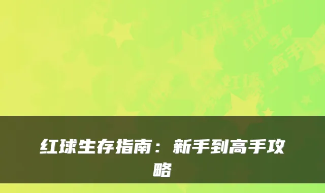 红球生存指南：新手到高手攻略