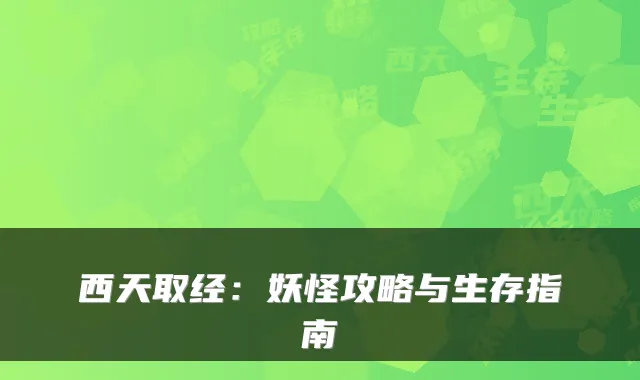 西天取经：妖怪攻略与生存指南