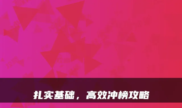 扎实基础，高效冲榜攻略