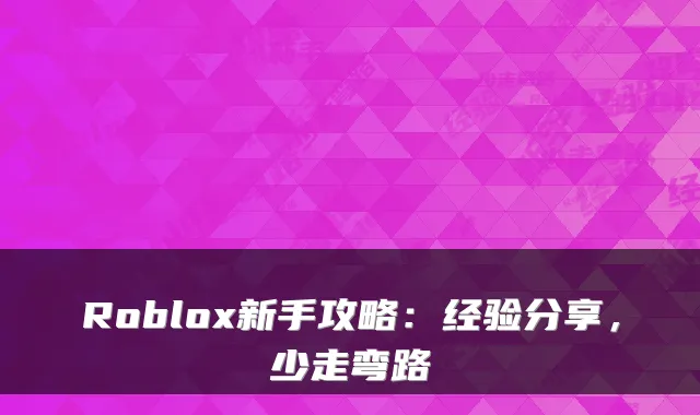 Roblox新手攻略：经验分享，少走弯路