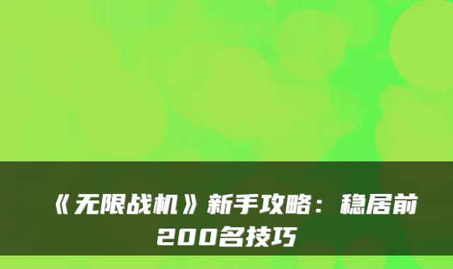 《无限战机》新手攻略：稳居前200名技巧