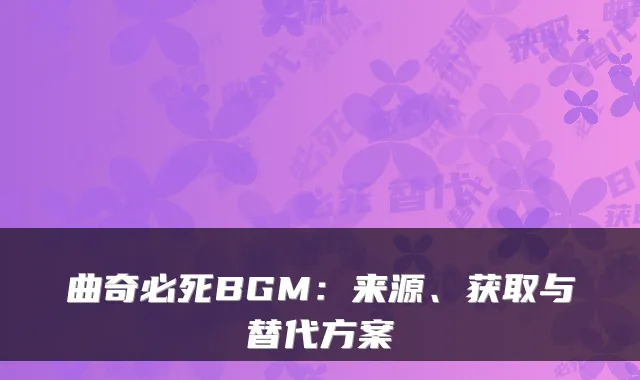曲奇必死BGM：来源、获取与替代方案