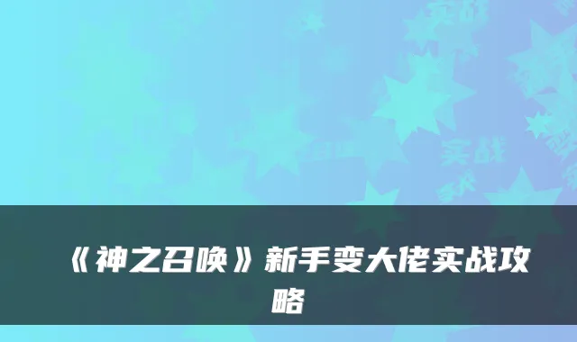 《神之召唤》新手变大佬实战攻略