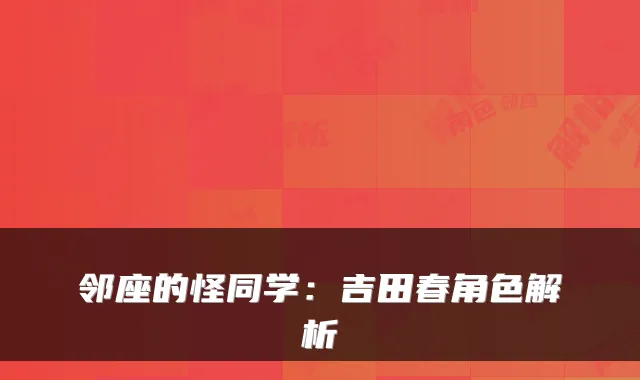 邻座的怪同学：吉田春角色解析