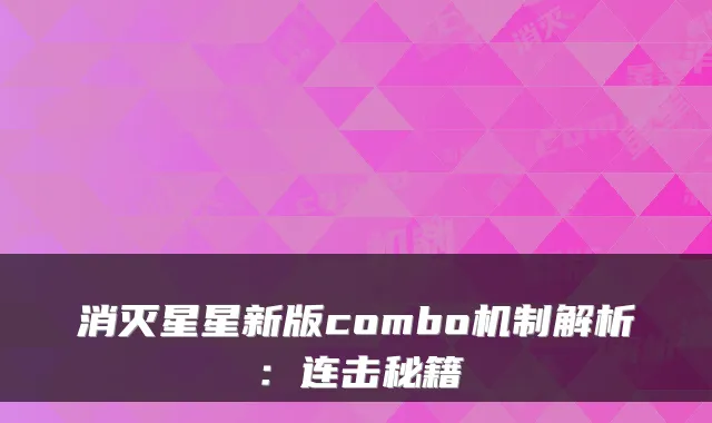 消灭星星新版combo机制解析:连击秘籍