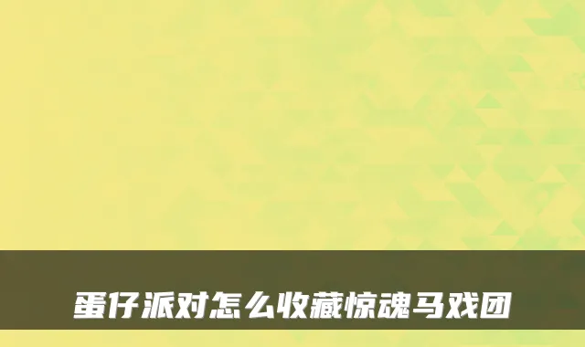 蛋仔派对怎么收藏惊魂马戏团