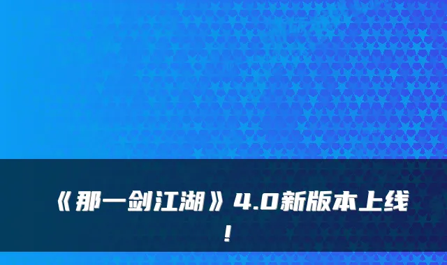 《那一剑江湖》4.0新版本上线！