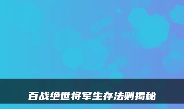 百战绝世将军生存法则揭秘