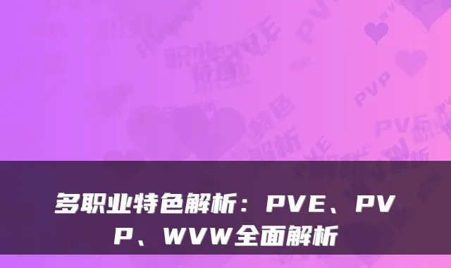 多职业特色解析:PVE、PVP、WVW全面解析