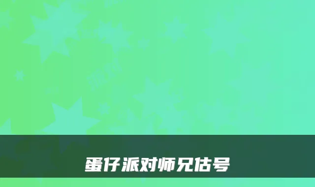 蛋仔派对师兄估号
