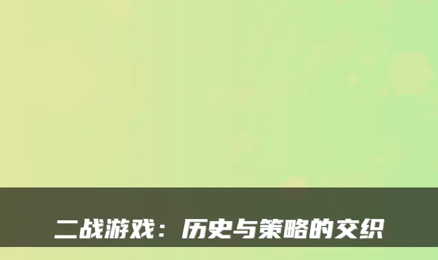 二战游戏：历史与策略的交织