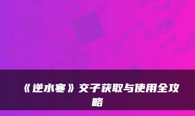 《逆水寒》交子获取与使用全攻略