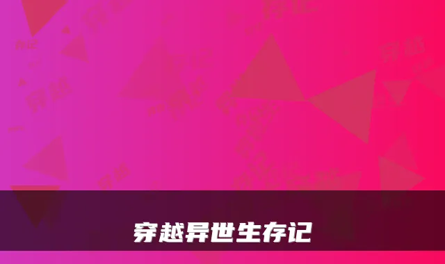 穿越异世生存记
