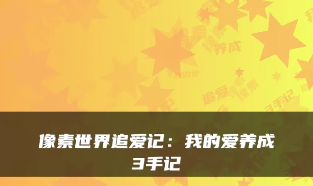 像素世界追爱记：我的爱养成3手记