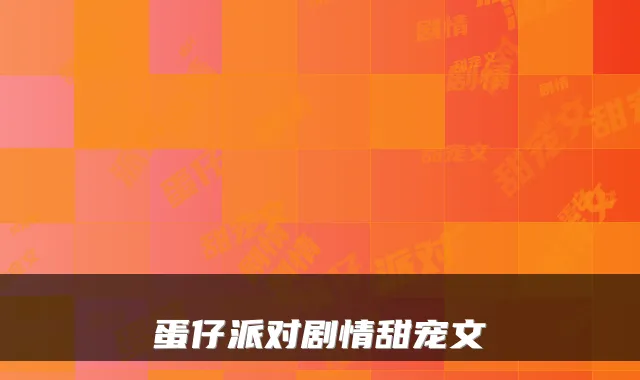 蛋仔派对剧情甜宠文