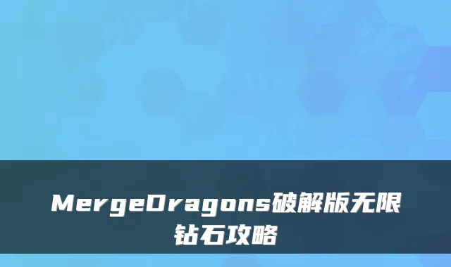 MergeDragons破解版无限钻石攻略