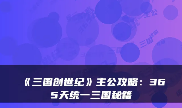 《三国创世纪》主公攻略：365天统一三国秘籍