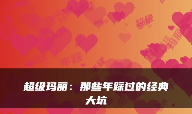 超级玛丽：那些年踩过的经典大坑