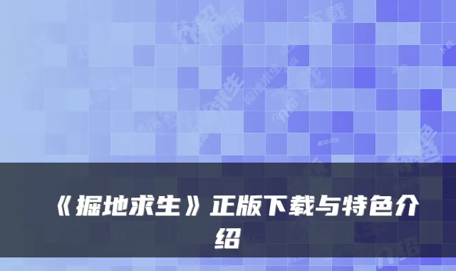 《掘地求生》正版下载与特色介绍