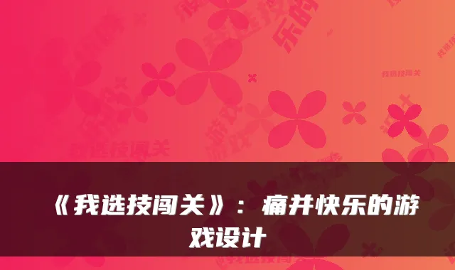 《我选技闯关》：痛并快乐的游戏设计