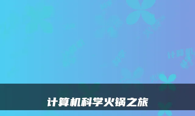 计算机科学火锅之旅