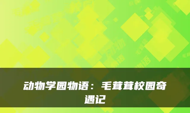 动物学园物语：毛茸茸校园奇遇记