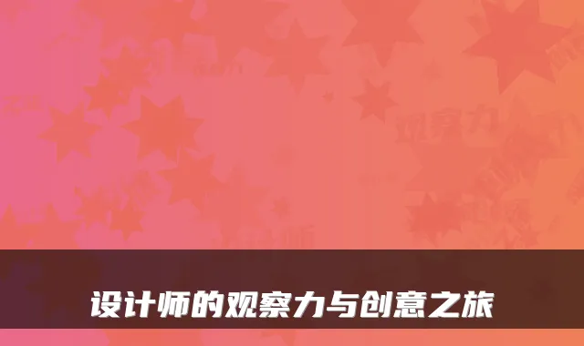 设计师的观察力与创意之旅