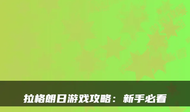 拉格朗日游戏攻略：新手必看