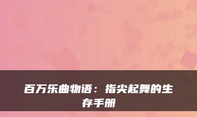 百万乐曲物语：指尖起舞的生存手册