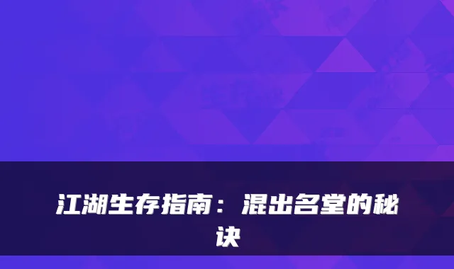 江湖生存指南：混出名堂的秘诀