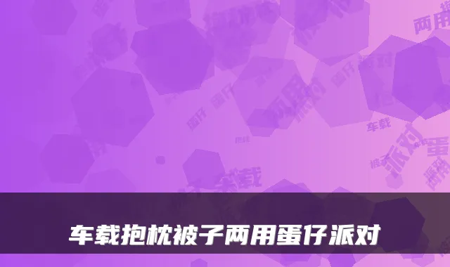 车载抱枕被子两用蛋仔派对
