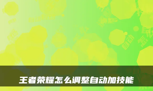 王者荣耀怎么调整自动加技能