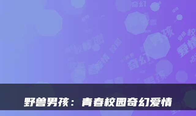 野兽男孩:青春校园奇幻爱情