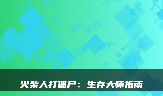火柴人打僵尸：生存大师指南