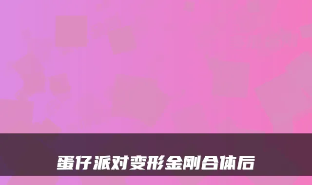 蛋仔派对变形金刚合体后