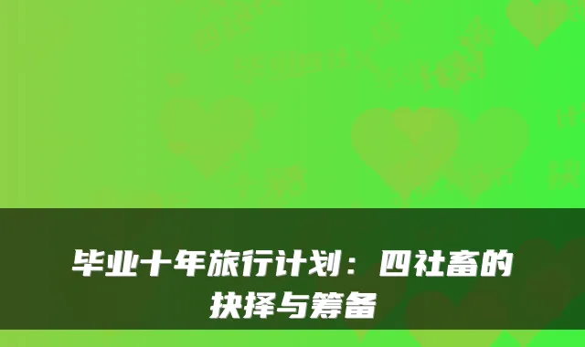 毕业十年旅行计划：四社畜的抉择与筹备