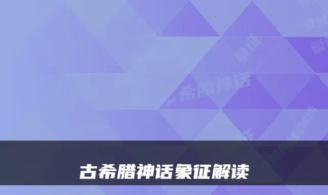 古希腊神话象征解读