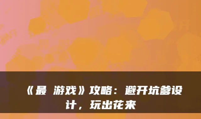 《最囧游戏》攻略：避开坑爹设计，玩出花来