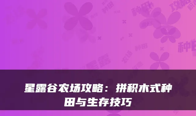 星露谷农场攻略：拼积木式种田与生存技巧