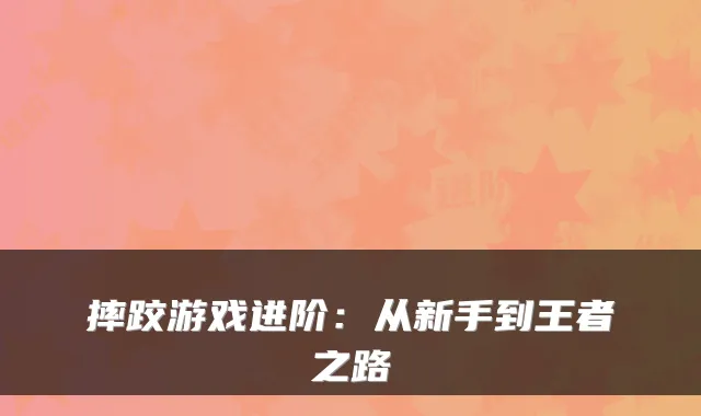 摔跤游戏进阶：从新手到王者之路