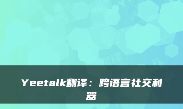 Yeetalk翻译：跨语言社交利器