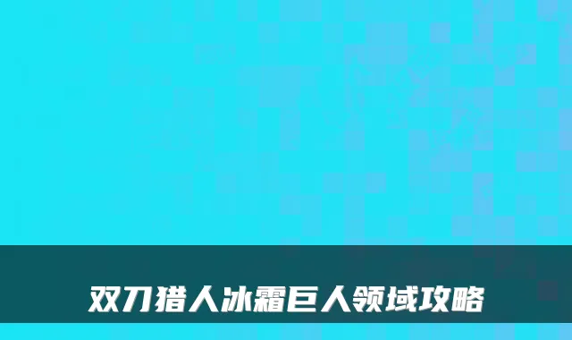双刀猎人冰霜巨人领域攻略