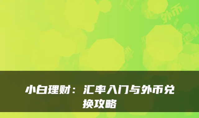 小白理财:汇率入门与外币兑换攻略
