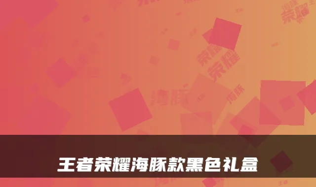 王者荣耀海豚款黑色礼盒